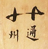 4-通州.jpg