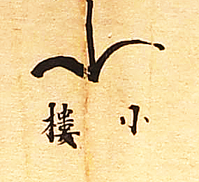 4-小楼.jpg